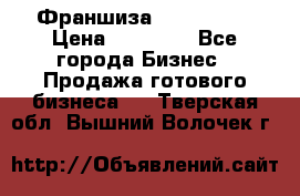 Франшиза Insta Face › Цена ­ 37 990 - Все города Бизнес » Продажа готового бизнеса   . Тверская обл.,Вышний Волочек г.